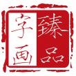 国画作品的书画店铺